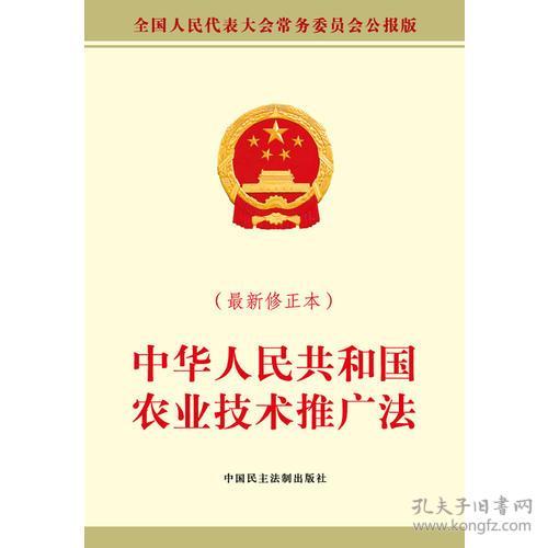 中華人民共和國(guó)農(nóng)業(yè)技術(shù)推廣法（最新修正本）——強(qiáng)化技術(shù)推廣，助力鄉(xiāng)村振興
